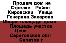 Продам дом на Стрелке › Район ­ Кировский › Улица ­ Генерала Захарова › Общая площадь дома ­ 45 › Площадь участка ­ 3 › Цена ­ 1 000 000 - Саратовская обл., Саратов г. Недвижимость » Дома, коттеджи, дачи продажа   
